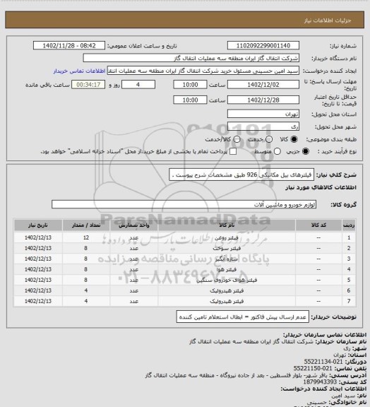 استعلام فیلترهای بیل مکانیکی 926 طبق مشخصات شرح پیوست .