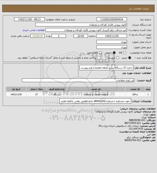 استعلام اجاره 27 دستگاه سرور اماهه
اطلاعات فرم پیوست