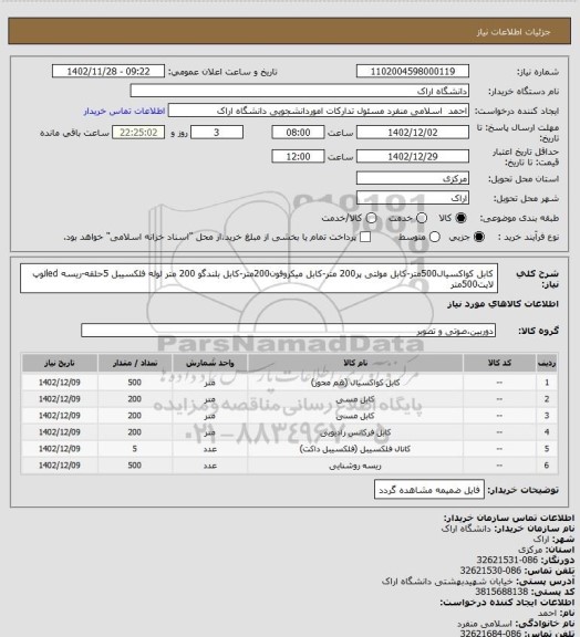 استعلام کابل کواکسیال500متر-کابل مولتی پر200 متر-کابل میکروفون200متر-کابل بلندگو 200 متر لوله فلکسیبل 5حلقه-ریسه ledلوپ لایت500متر