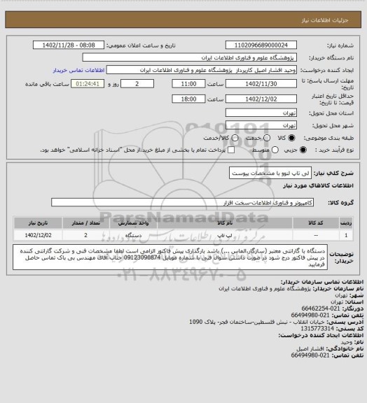 استعلام لی تاپ لنوو با مشخصات پیوست