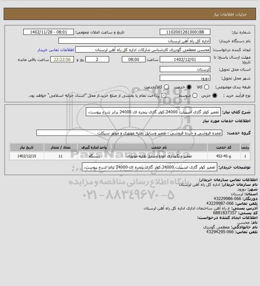 استعلام تعمیر کولر گازی اسپیلت 24000،کولر گازی پنجره ای 24000 برابر شرح پیوست،