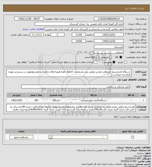 استعلام دستگاه فشارسنج دیجیتالی ایرانی بازوئی برابر مشخصات کاتالوگ-کلیه هزینه های بارگیری وحمل ووتحویل در سنندج بر عهده فروشنده میباشد.