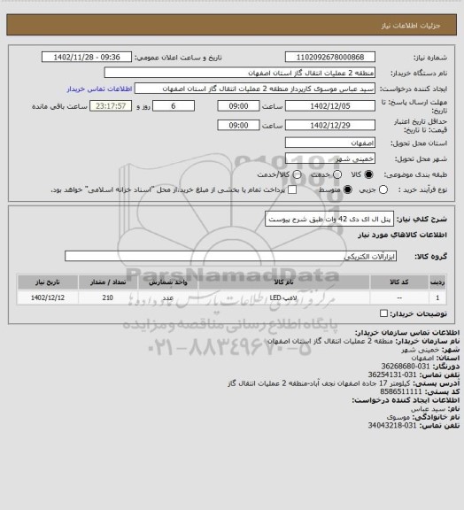 استعلام پنل ال ای دی 42 وات طبق شرح پیوست