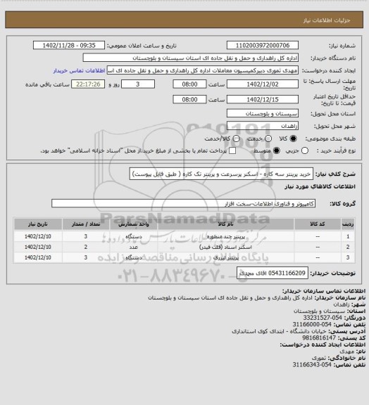 استعلام خرید پرینتر سه کاره - اسکنر پرسرعت و پرینتر تک کاره ( طبق فایل پیوست)