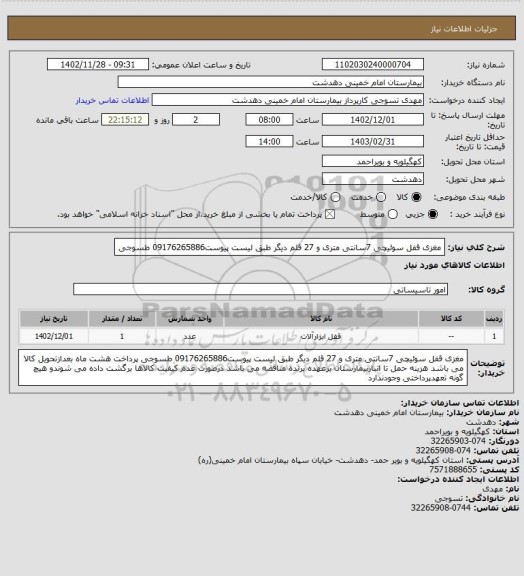 استعلام مغزی قفل سوئیچی 7سانتی متری و 27 قلم دیگر طبق لیست پیوست09176265886 طسوجی