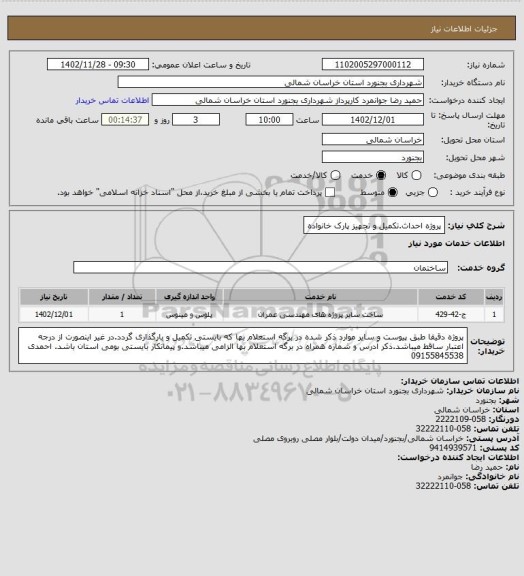 استعلام پروژه احداث.تکمیل و تجهیز پارک خانواده