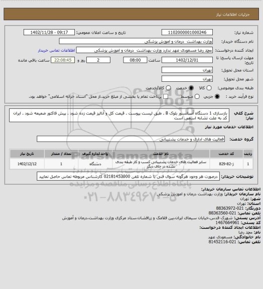 استعلام بازسازی 1 دستگاه آسانسور بلوک B . طبق لیست پیوست . قیمت کل و آنالیز قیمت زده شود . پیش فاکتور ضمیمه شود . ایران کد به علت تشابه اسمی است