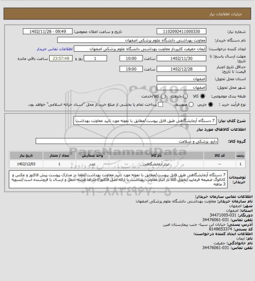 استعلام 7 دستگاه آزمایشگاهی طبق فایل پیوست/مطابق با نمونه مورد تایید معاونت بهداشت