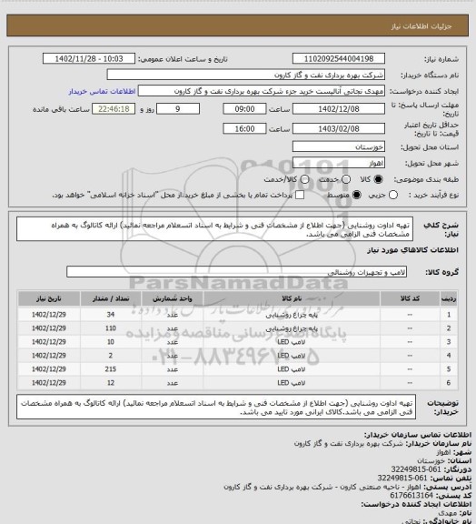 استعلام تهیه اداوت روشنایی (جهت اطلاع از مشخصات فنی و شرایط به اسناد اتسعلام مراجعه نمائید) ارائه کاتالوگ به همراه مشخصات فنی الزامی می باشد.