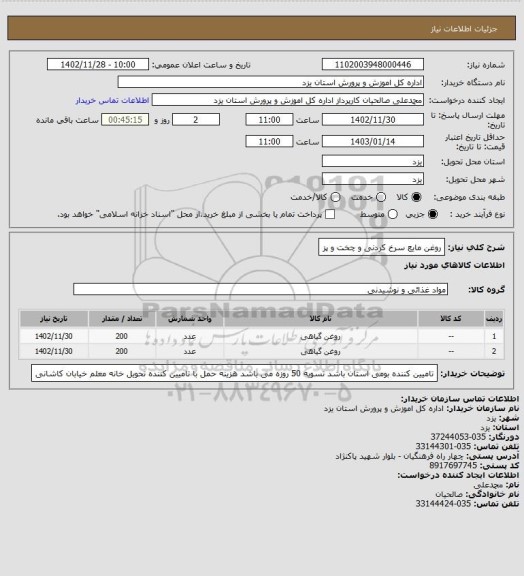 استعلام روغن مایع سرخ کردنی و چخت و پز