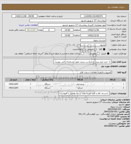 استعلام 1- خرید لیبل پرینتر واسنکر پر سرعت طبق مشخصاات فنی پیوست