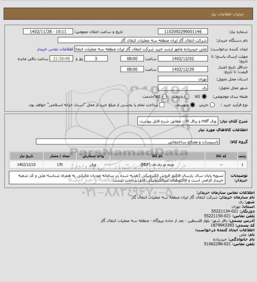 استعلام ورق mdf و یراق الات مطابق شرح فایل پیوست