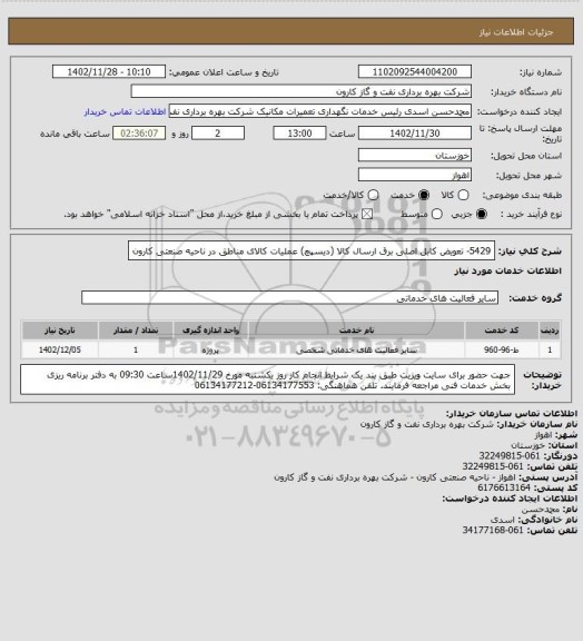 استعلام 5429- تعویض کابل اصلی برق ارسال کالا (دیسپچ) عملیات کالای مناطق در ناحیه صنعتی کارون