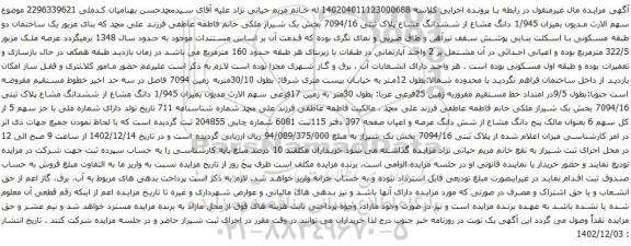 آگهی مزایده آگهی مزایده بمیزان 1/945 دانگ مشاع از ششدانگ مشاع پلاک ثبتی 7094/16 بخش بک شیراز 