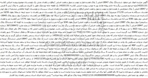 آگهی مزایده اموال غیر منقول ششدانگ پلاک 18947-اصلی ( پلاک هجده هزار و نهصد و چهل و هفت اصلی )