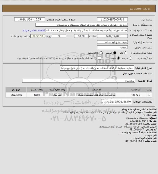 استعلام عملیات درزگیری ترکهای آسفالت محور زاهدان- بم ( طبق فایل پیوست)