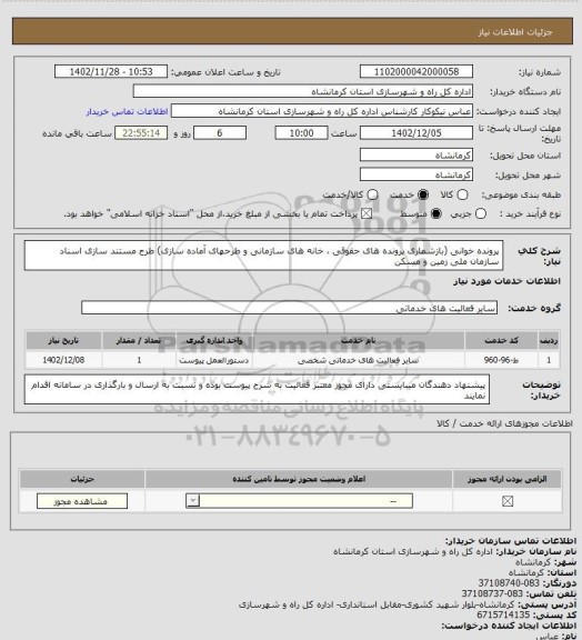 استعلام پرونده خوانی (بازشماری پرونده های حقوقی ، خانه های سازمانی و طرحهای آماده سازی) طرح مستند سازی اسناد سازمان ملی زمین و مسکن