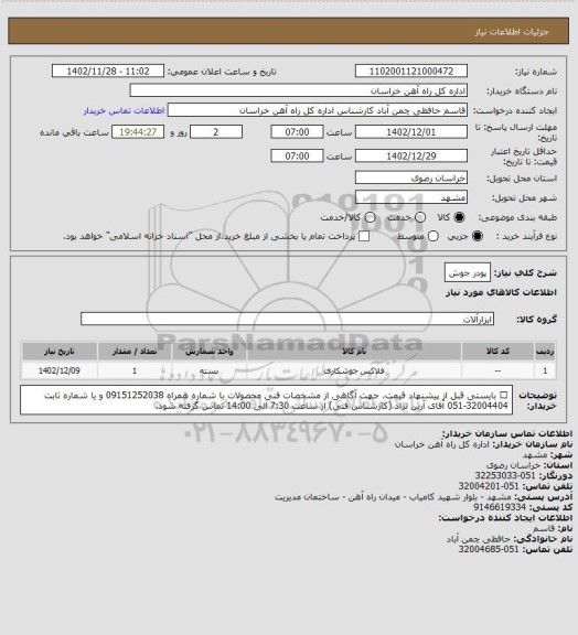 استعلام پودر جوش