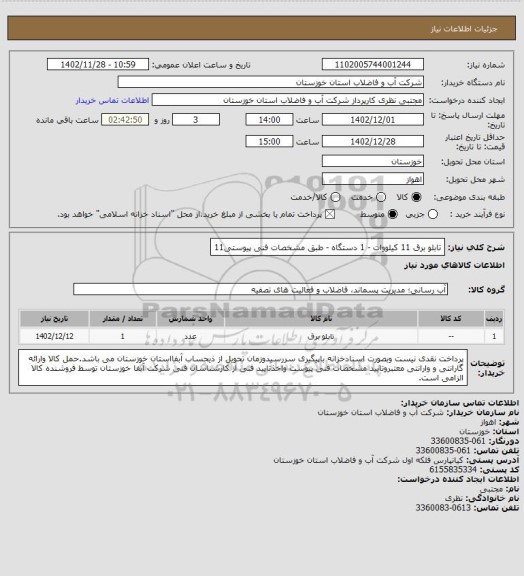 استعلام تابلو برق 11 کیلووات - 1 دستگاه - طبق مشخصات فنی پیوستی11