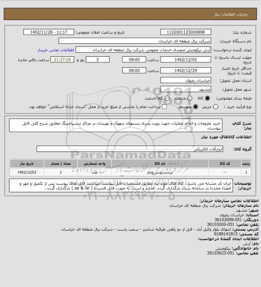 استعلام خرید ملزومات و انجام عملیات جهت رویت پذیری پستهای دیهوک و نهبندان در مراکز دیسپاچینگ مطابق شرح کلی فایل پیوست.