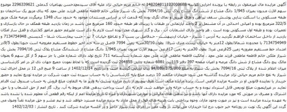 آگهی مزایده میزان 1/945 دانگ مشاع از ششدانگ مشاع پلاک ثبتی 7094/16 بخش بک