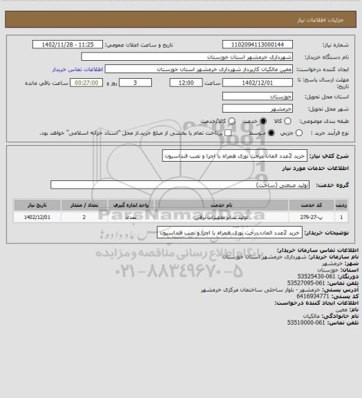 استعلام خرید 2عدد المان درخت نوری همراه با اجرا و نصب فنداسیون