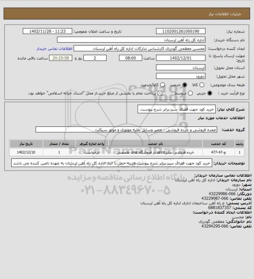 استعلام خرید کود جهت فضای سبز،برابر شرح پیوست،