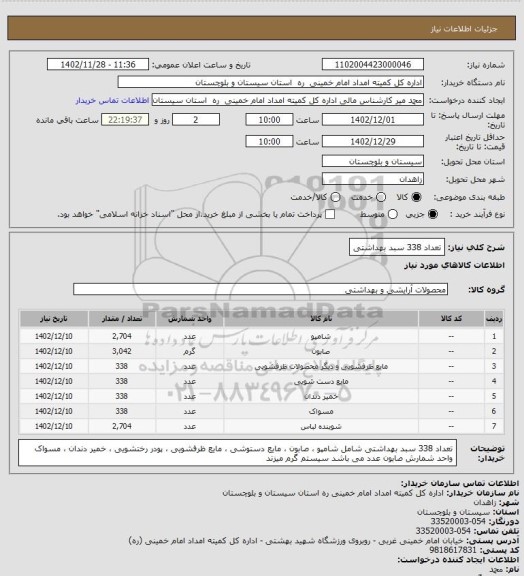 استعلام تعداد 338 سبد بهداشتی