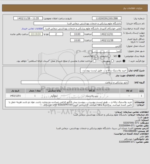 استعلام خرید پلاستیک زباله و ... طبق لیست پیوست..