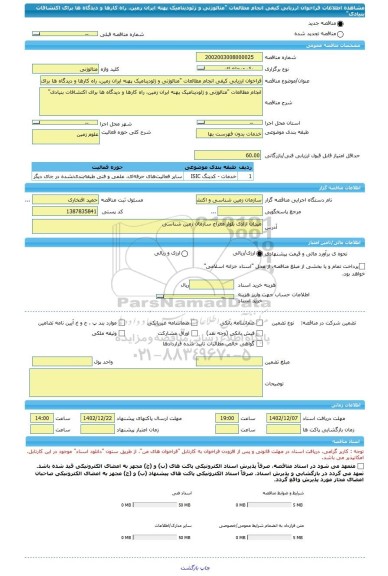 مناقصه، فراخوان ارزیابی کیفی انجام مطالعات 