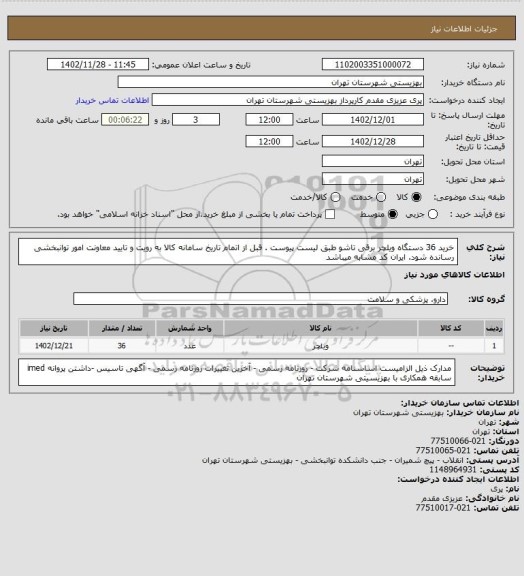 استعلام خرید 36 دستگاه ویلچر برقی تاشو طبق لیست پیوست  . قبل از اتمام تاریخ سامانه کالا به رویت و تایید معاونت امور توانبخشی رسانده شود. ایران کد مشابه میباشد