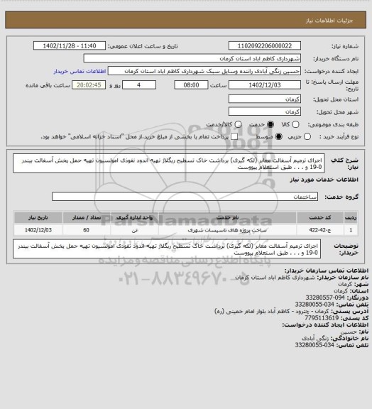 استعلام اجرای ترمیم آسفالت معابر (لکه گیری) 
برداشت خاک تسطیح ریگلاژ تهیه اندود نفوذی امولسیون تهیه حمل پخش آسفالت بیندر 0-19 و . . . 
طبق استعلام پیووست