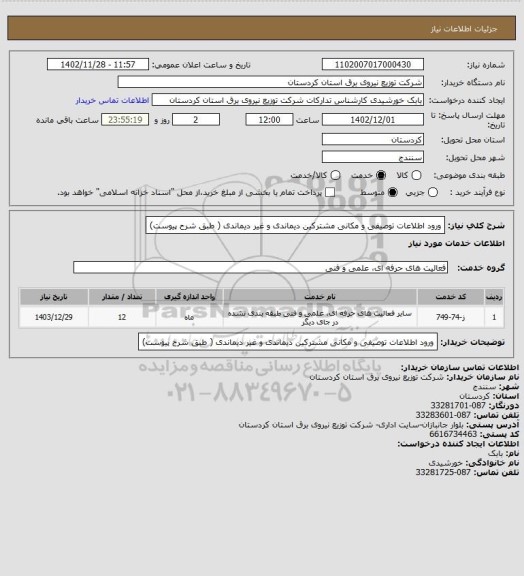 استعلام ورود اطلاعات توصیفی و مکانی مشترکین دیماندی و غیر دیماندی ( طبق شرح پیوست)