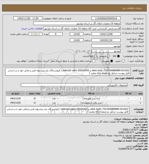 استعلام valve body 7341NAKBNNMI-341N22 و  solenoid valve G553A405 ( فروشندگان  باید پیشنهاد فنی و مالی خود را بر اساس فایل پیوست شامل دو صفحه ارائه نمایند )