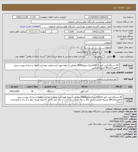 استعلام 45 دستگاه لایت کیور LED.D/دارای مجوزIMED/ مطابق با نمونه مورد تایید معاونت بهداشت/لطفا در مدارک پیوست پیش فاکتوردارایIRC ضمیمه فرمایید