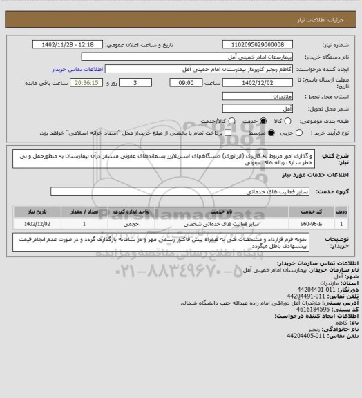 استعلام واگذاری امور مربوط به کاربری (اپراتوری) دستگاههای استریلایزر پسماندهای عفونی مستقر درآن بیمارستان به منظورحمل و بی خطر سازی زباله های عفونی