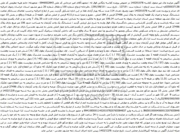 آگهی مزایده ششدانگ عرصه و اعیان یک قطعه آپارتمان به پلاک ثبتی 27496 فرعی از 184 اصلی ، مفروز و مجزا شده از4111 فرعی از اصلی