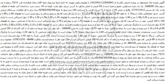 آگهی مزایده یک باب منزل مسکونی، مفروز و مجزا شده از 65 فرعی از اصلی