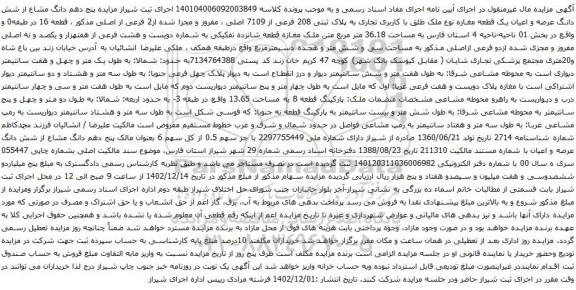 آگهی مزایده پنج دهم دانگ مشاع از شش دانگ عرصه و اعیان یک قطعه مغازه نوع ملک طلق با کاربری تجاری به پلاک ثبتی 208 فرعی از 7109 اصلی 