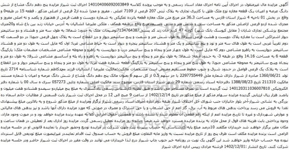 آگهی مزایده پنج دهم دانگ مشاع از شش دانگ عرصه و اعیان یک قطعه مغازه نوع ملک طلق با کاربری تجاری به پلاک ثبتی 207 فرعی از 7109 اصلی 