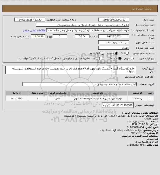 استعلام اجاره یکدستگاه گریدر و یکدستگاه لودر جهت اصلاح محورهای تخریب شده بم پشت واقع در حوزه استحفاظی شهرستان سراوان