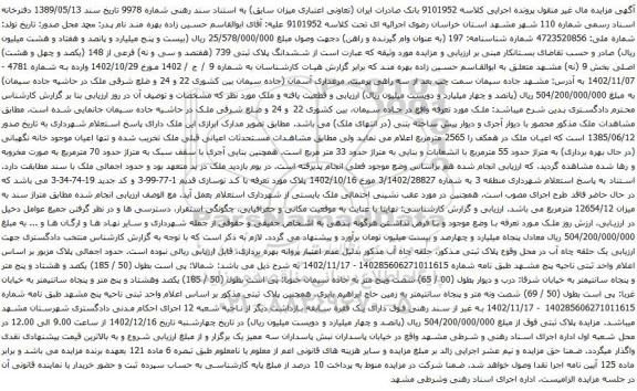 آگهی مزایده ششدانگ پلاک ثبتی 739 (هفتصد و سی و نه) فرعی از 148 (یکصد و چهل و هشت) اصلی بخش 9 (نه) مشهد