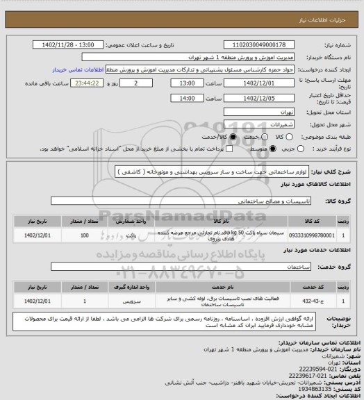 استعلام لوازم ساختمانی جهت ساخت و ساز سرویس بهداشتی و موتورخانه ( کاشفی )