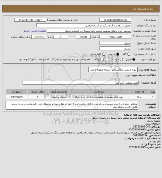 استعلام تهیه و نصب بایگانب ریلی شعبه صفویه اردبیل