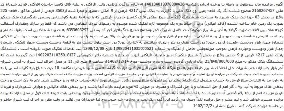 آگهی مزایده ششدانگ یک قطعه زمین نوع ملک طلق با کاربری به پلاک ثبتی 4217 فرعی از 9 اصلی ، مفروز و مجزا شده از3503 فرعی از اصلی 