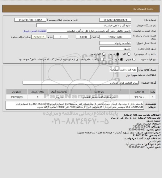 استعلام دهه فجر و اعیاد شعبانیه