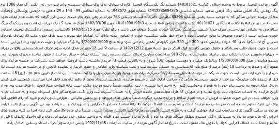 آگهی مزایده و ششدانگ یکدستگاه اتومبیل کاربری سواری زیرکاربری سواری سیستم پراید تیپ جی تی ایکس آی 