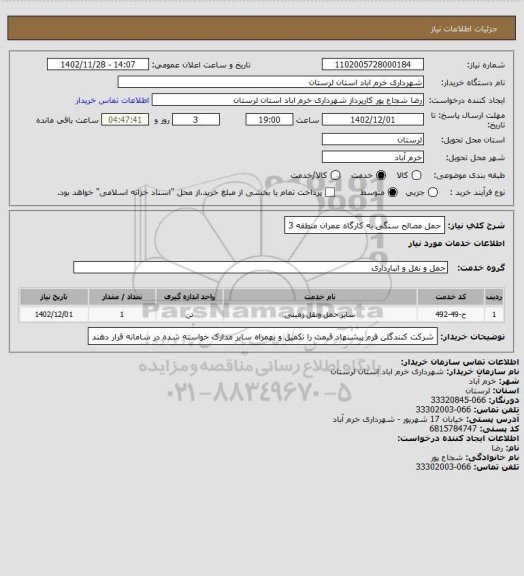 استعلام حمل مصالح سنگی به کارگاه عمران منطقه 3