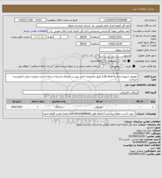 استعلام تلویزون شهری تمام 2.5p door in طبق مشخصان فنی پیوست ازایرانکد مشابه استفاده شده و هزینه حمل با فروشنده میباشد