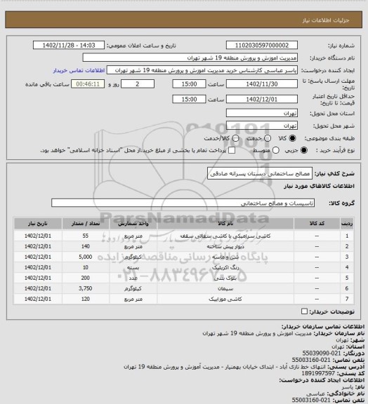 استعلام مصالح ساختمانی دبستان پسرانه صادقی